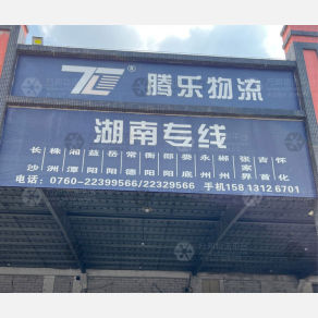 中山腾乐物流