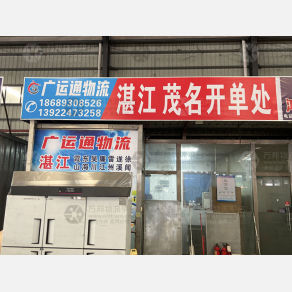 佛山广运通物流