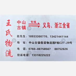 中山马帮传奇/王氏物流