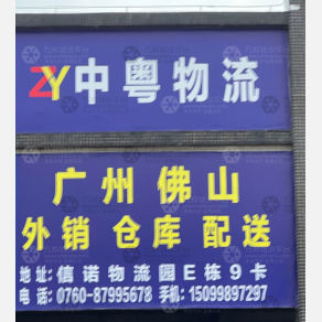 中山中粤物流