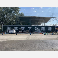 润丰数字公路港