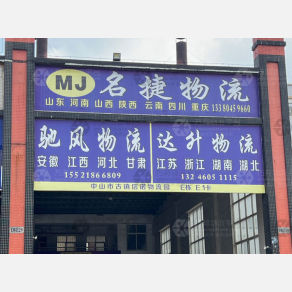 中山名捷物流