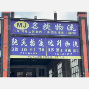 中山驰风物流