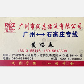 石家庄润志物流
