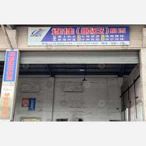 中山连佳/顺安物流