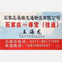 石家庄福瑞龙通物流