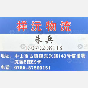 中山祥沅物流