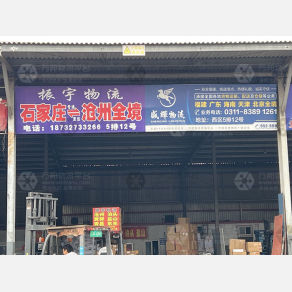 石家庄振宇物流