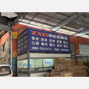 中山中信达物流