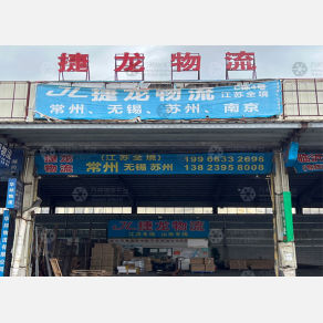 中山捷龙物流