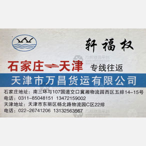 石家庄万昌物流