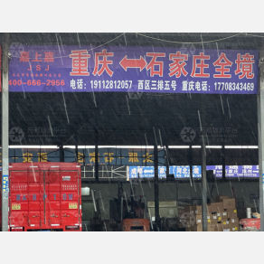 石家庄嘉上嘉物流（卸货点）