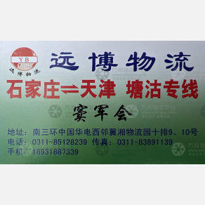 石家庄远博物流
