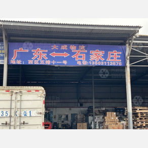 石家庄大成物流（卸货点）