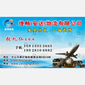 中山安达/捷畅物流