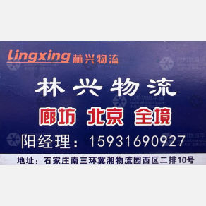 石家庄林兴物流