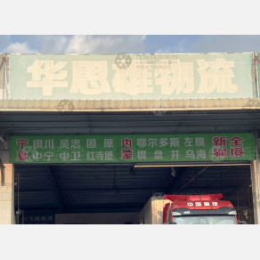 中山华思雄物流