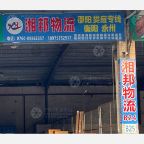 中山湘邦物流