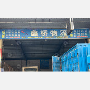 中山鑫桥物流