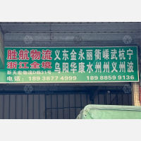 中山胜航物流