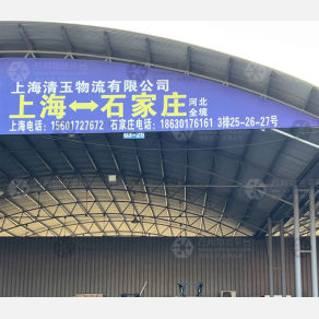 石家庄清玉物流（卸货点）
