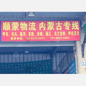 中山顺蒙物流
