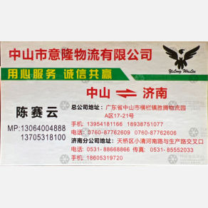 中山意隆物流