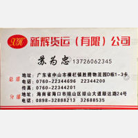 中山新辉物流