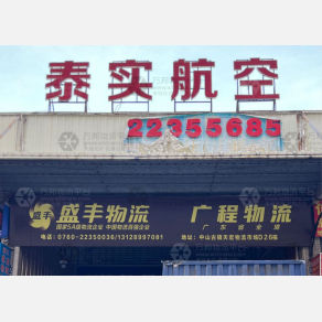 中山盛丰物流