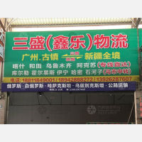 中山到新疆伊犁伊宁专线,中山到新疆伊犁伊宁直达线路,中山到新疆伊犁伊宁中转线路