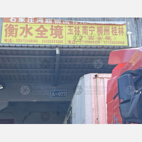 石家庄鸿超物流