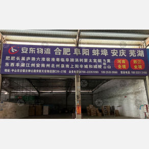 中山安东物流