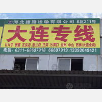 石家庄到辽宁大连长海专线,石家庄到辽宁大连长海直达线路,石家庄到辽宁大连长海中转线路