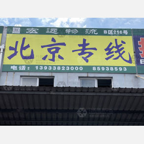 石家庄宏远物流北京线