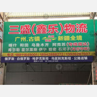 中山三盛/鑫乐物流