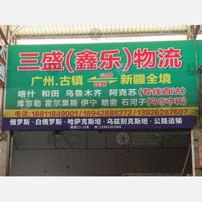 中山三盛/鑫乐物流