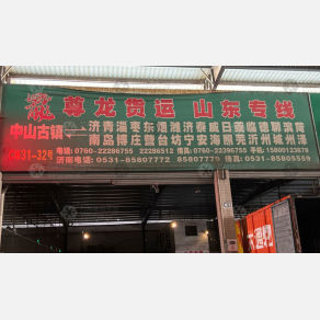 中山尊龙物流
