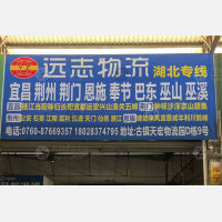 中山到湖北荆州专线,中山到湖北荆州直达线路,中山到湖北荆州中转线路
