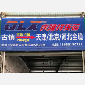中山庆隆祥物流