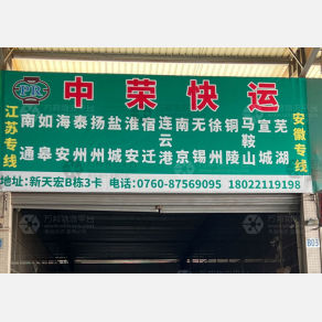 中山中荣物流