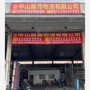 中山振鑫物流