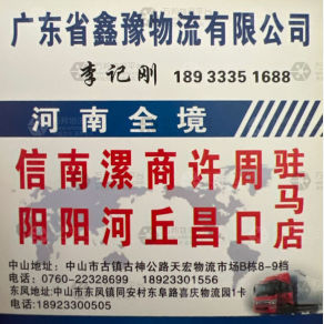 中山鑫豫物流