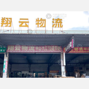 中山翔云物流