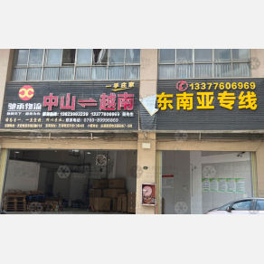 中山驰承物流