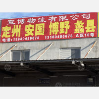 石家庄到河北保定博野专线,石家庄到河北保定博野直达线路,石家庄到河北保定博野中转线路