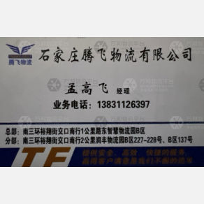 石家庄腾飞物流福建上海线
