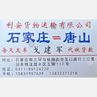 石家庄利安物流