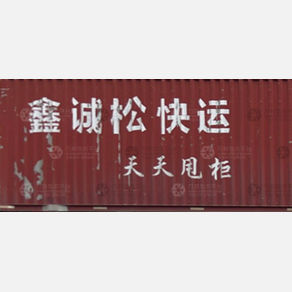 中山鑫诚松物流