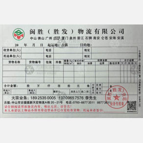 中山闽胜/胜发物流