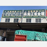 石家庄到黑龙江鹤岗专线,石家庄到黑龙江鹤岗直达线路,石家庄到黑龙江鹤岗中转线路